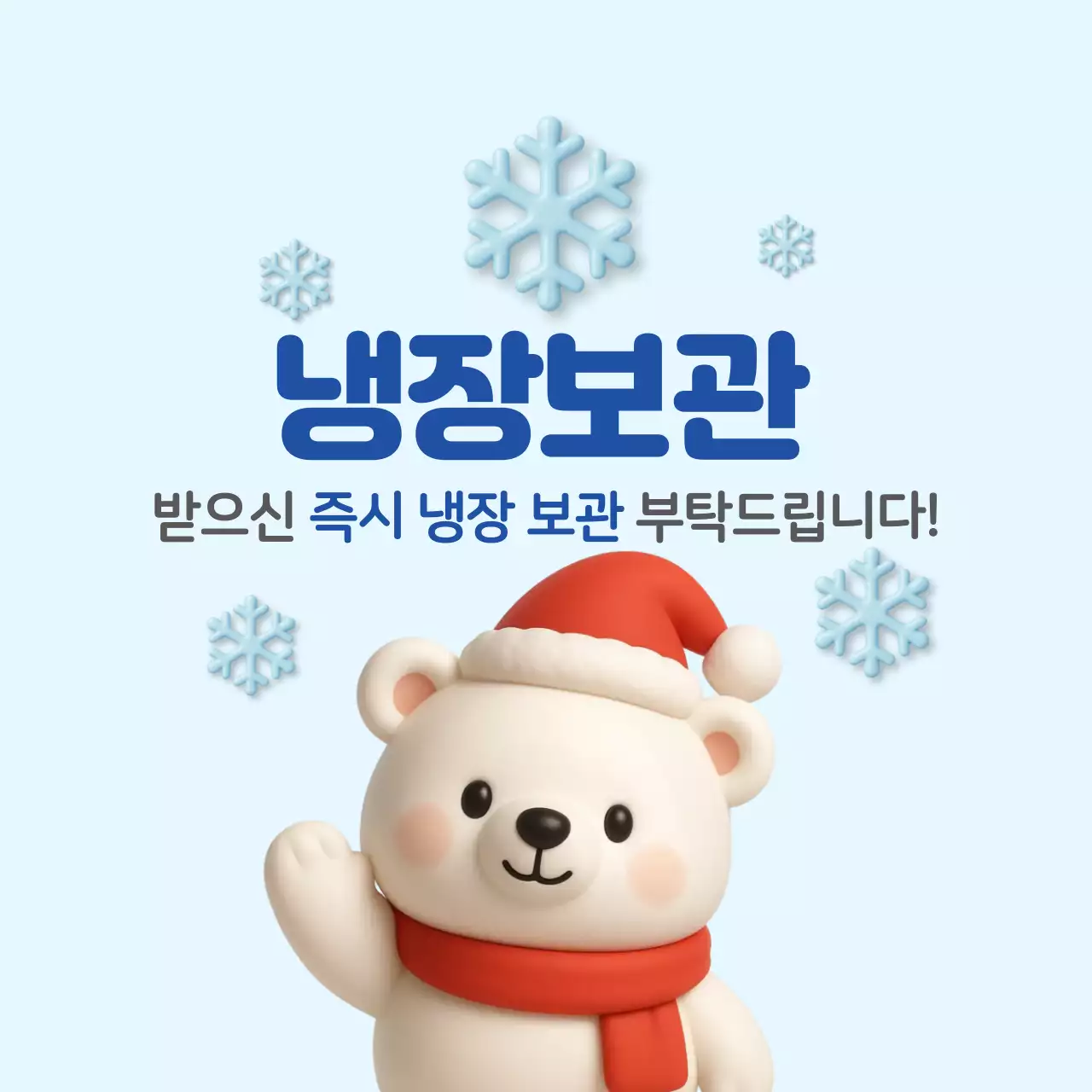 하늘색 귀여운 냉장 보관 안내