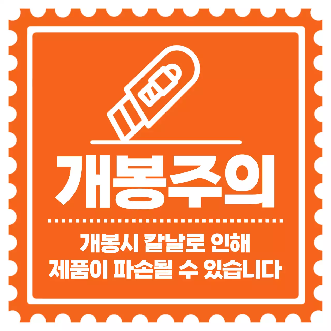 주황색 레트로 개봉주의 요청