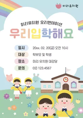 무지개 아기자기한 유치원 입학식 안내