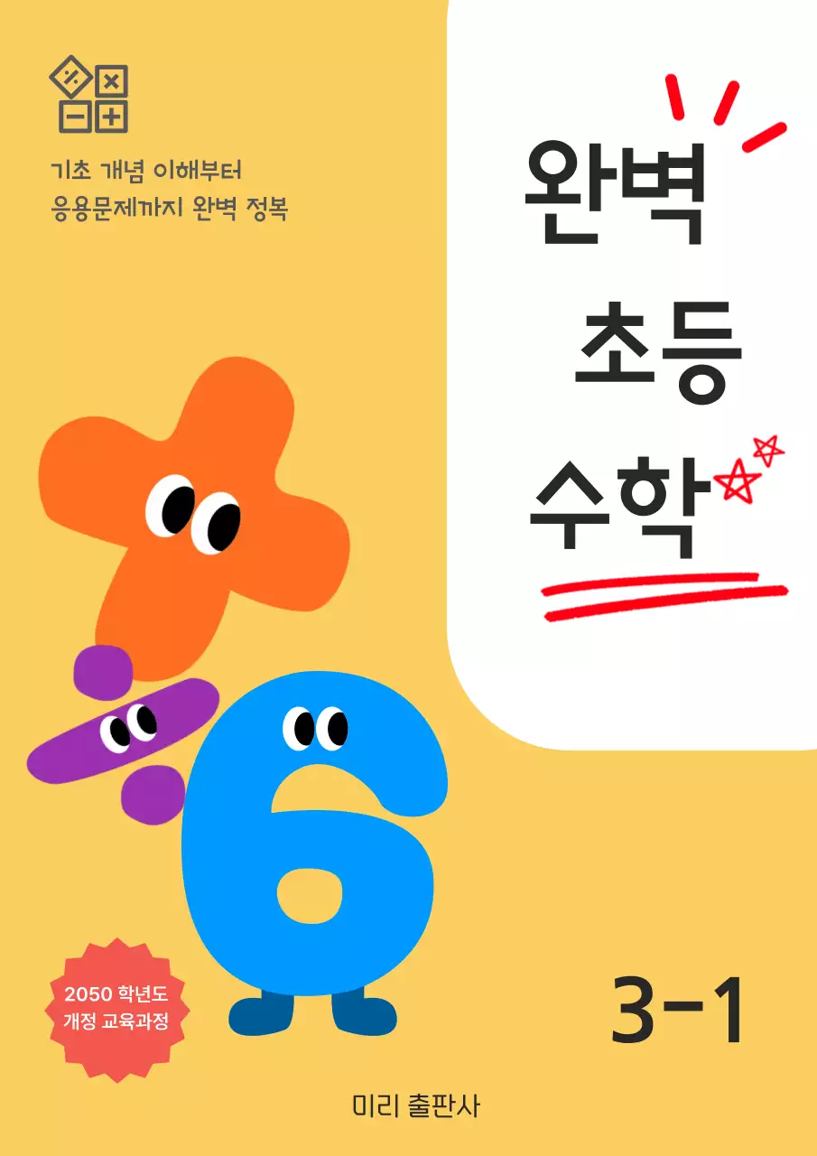 노랑 아기자기한 수학 교재