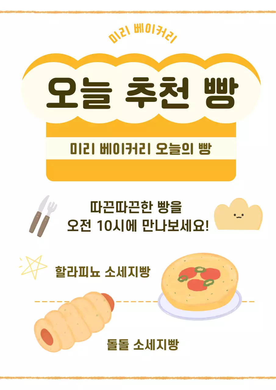 주황 아기자기한 베이커리 광고