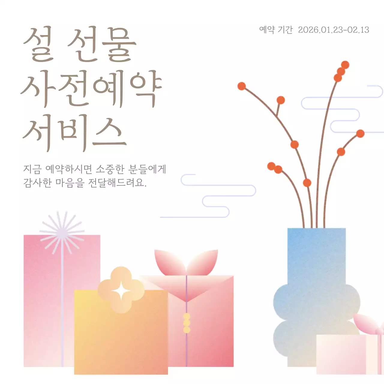 베이지 심플 은은한 설날 추석 선물 이벤트