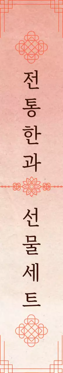 붉은색 전통 한과 선물 패키지