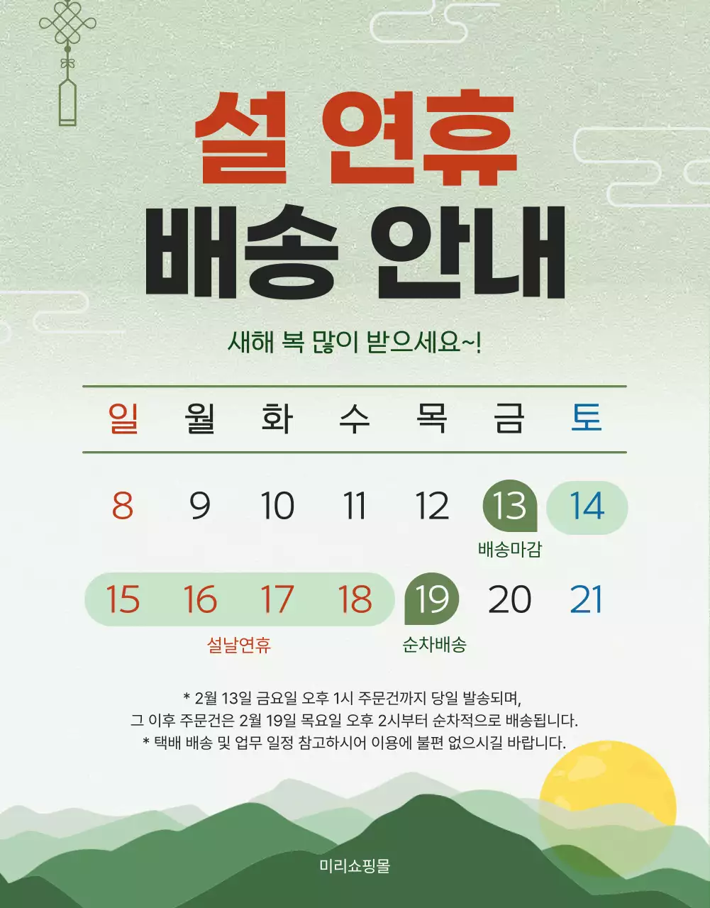 민트 전통 설날 배송 안내