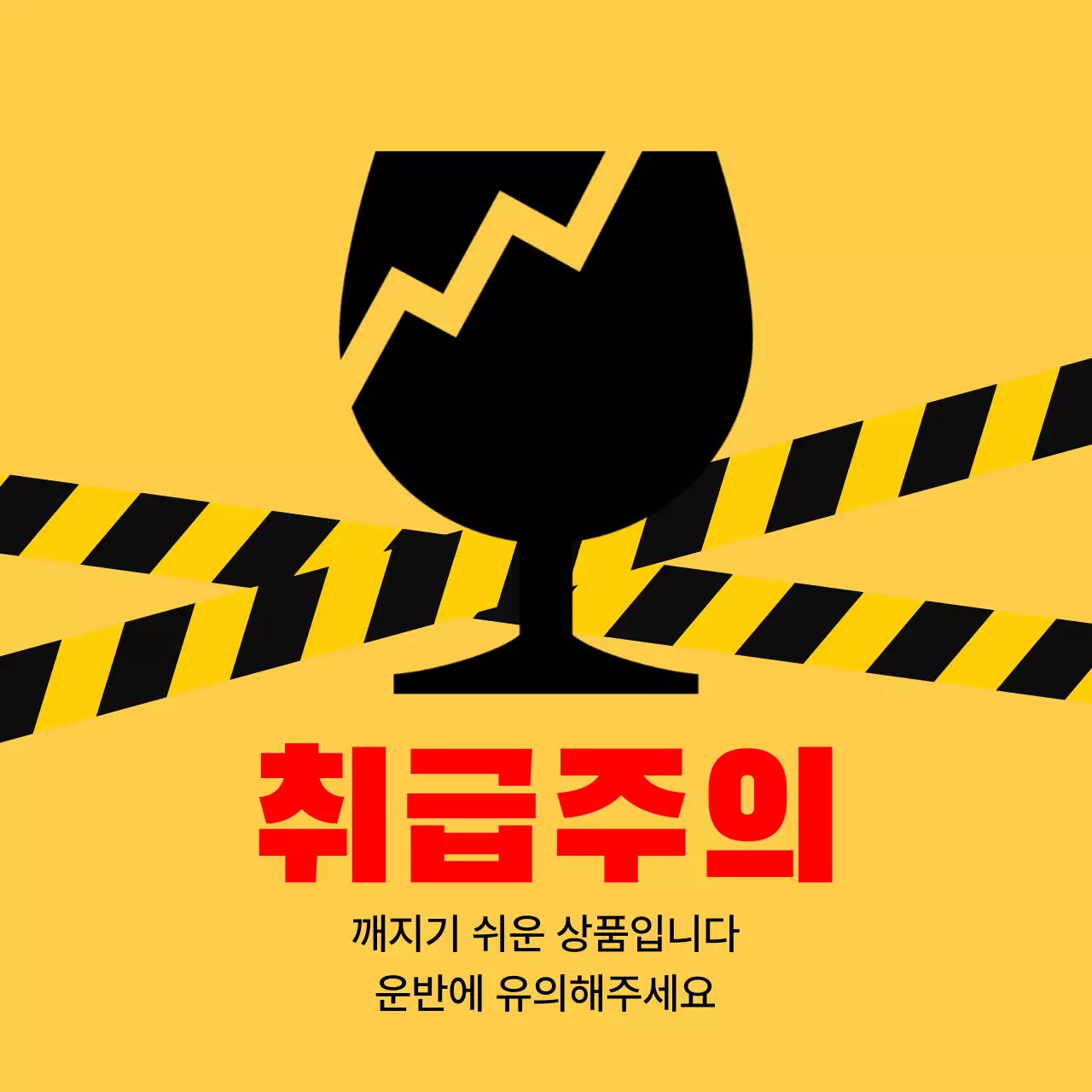 노랑 기본 취급주의 주의