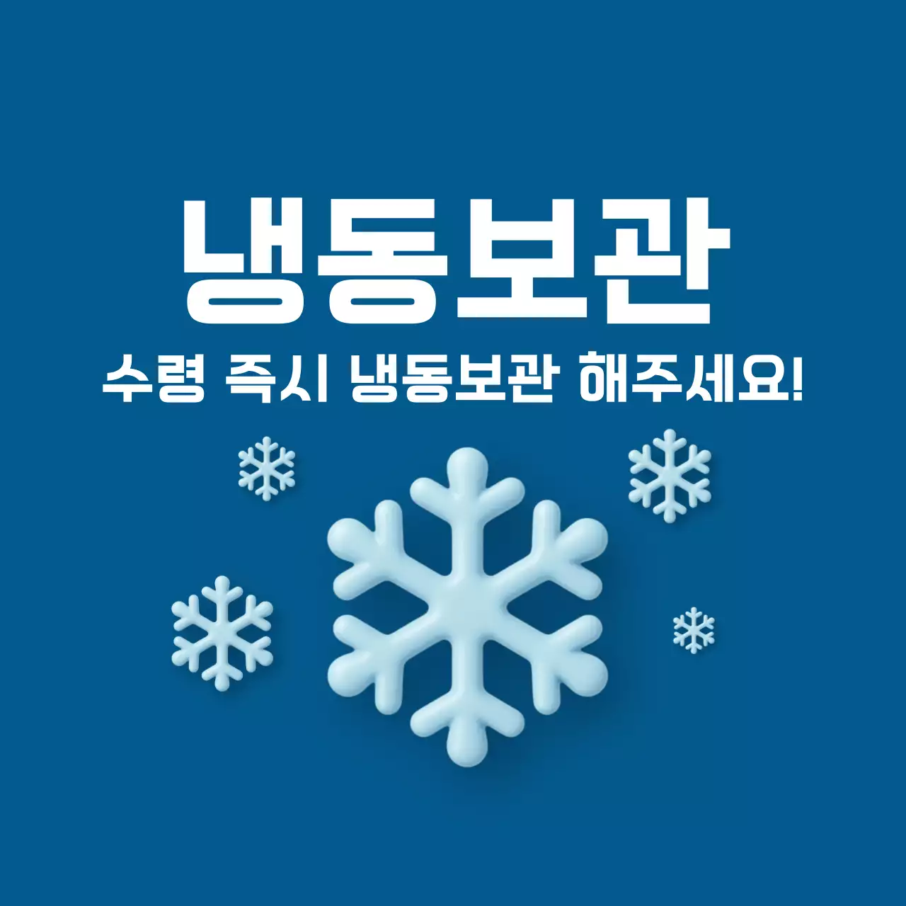 파랑 심플 냉동 보관 방법 안내