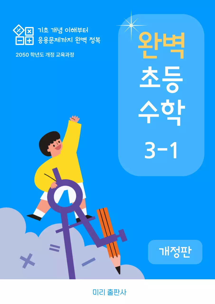 파랑 심플 초등학교수학 교재