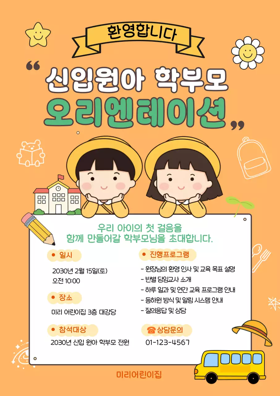 주황 아기자기한 오리엔테이션 안내