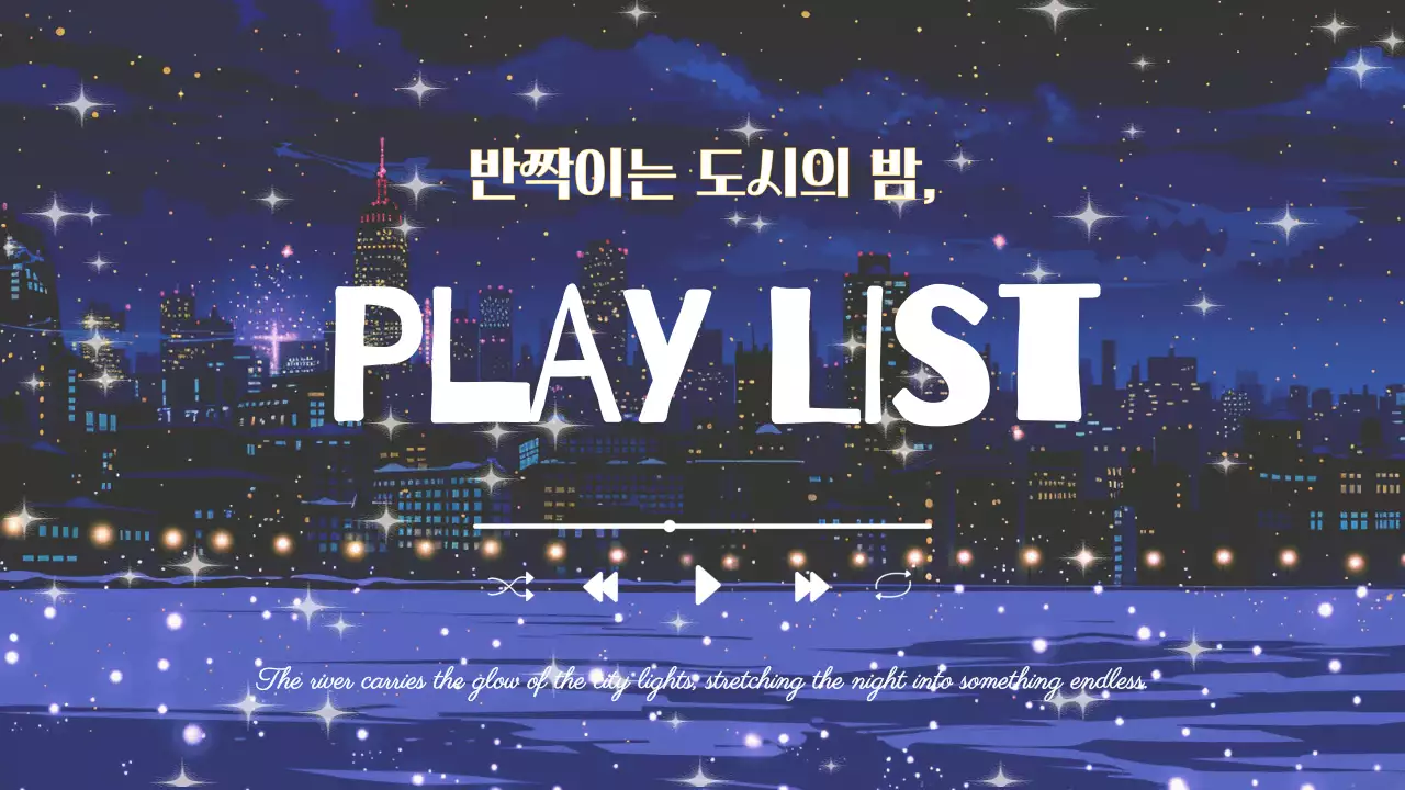 감성적인 도시 야경 플레이리스트