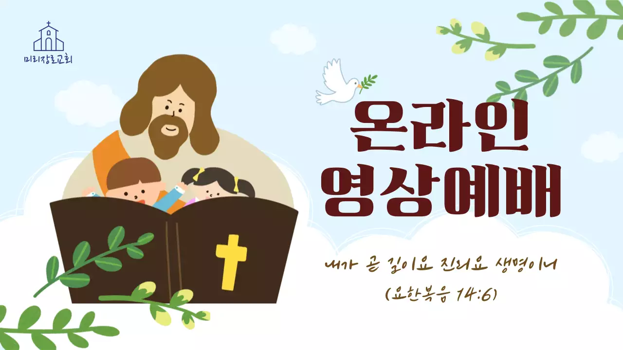 하늘색 아기자기한 예배 안내