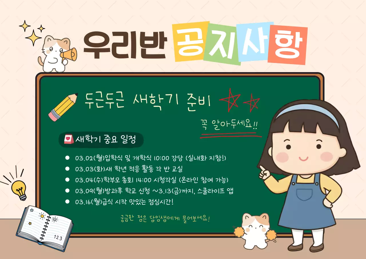 두근두근 새학기 안내