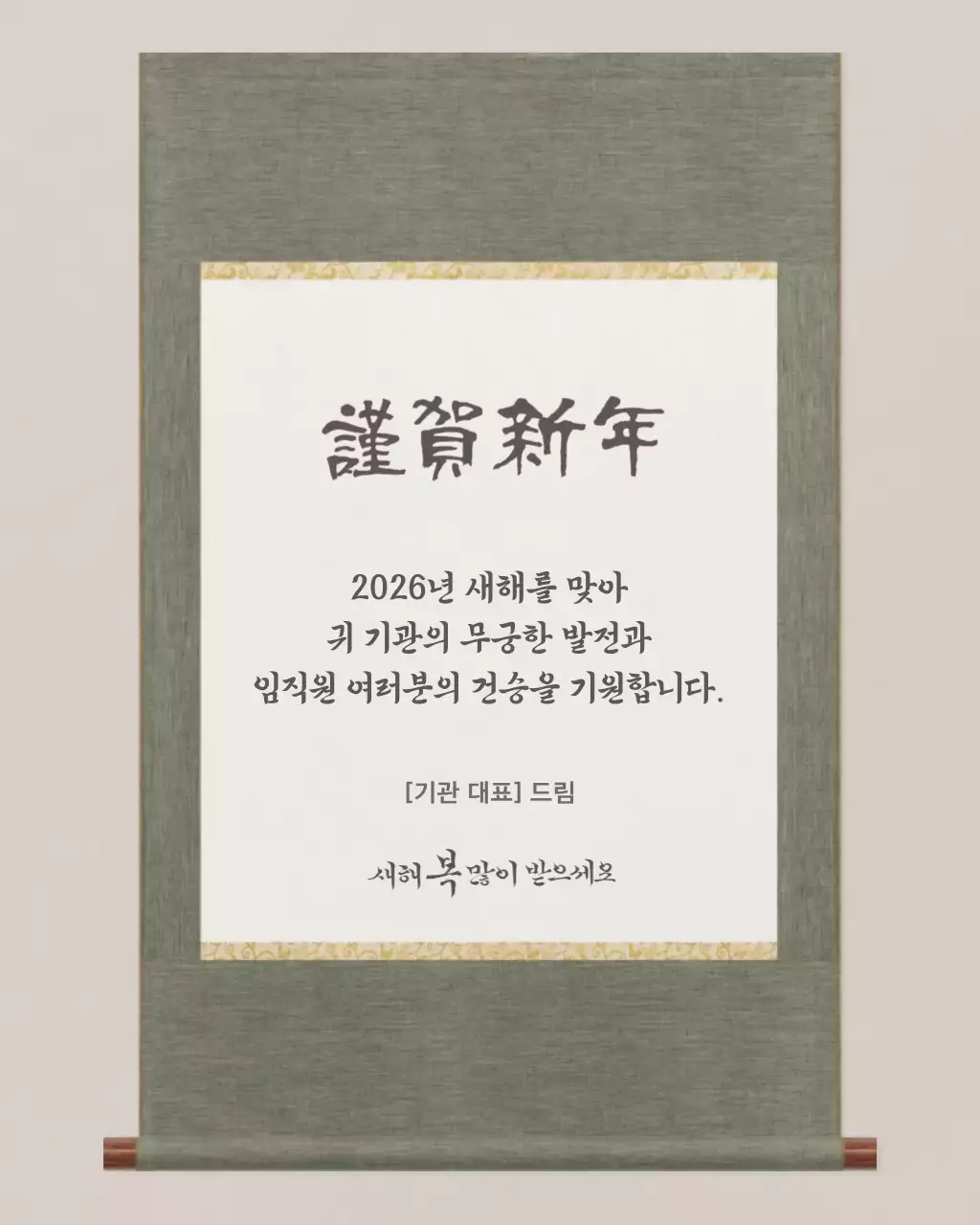 카키색의 전통 족자 연하장 새해인사 카드