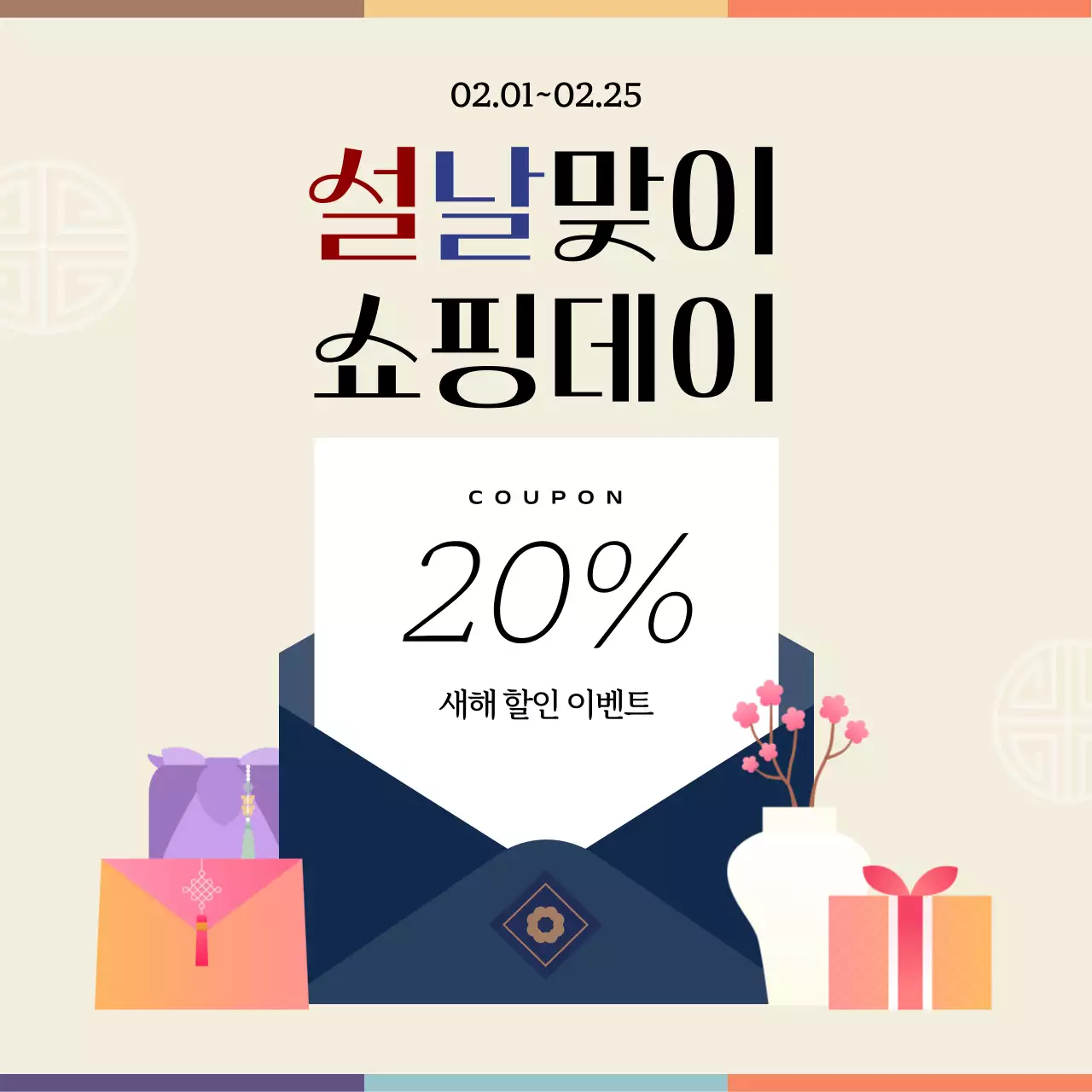 베이지 전통 명절 할인