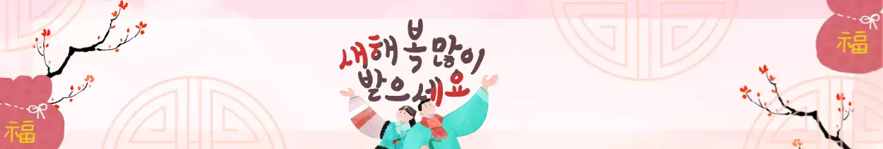 핑크 전통 새해 인사