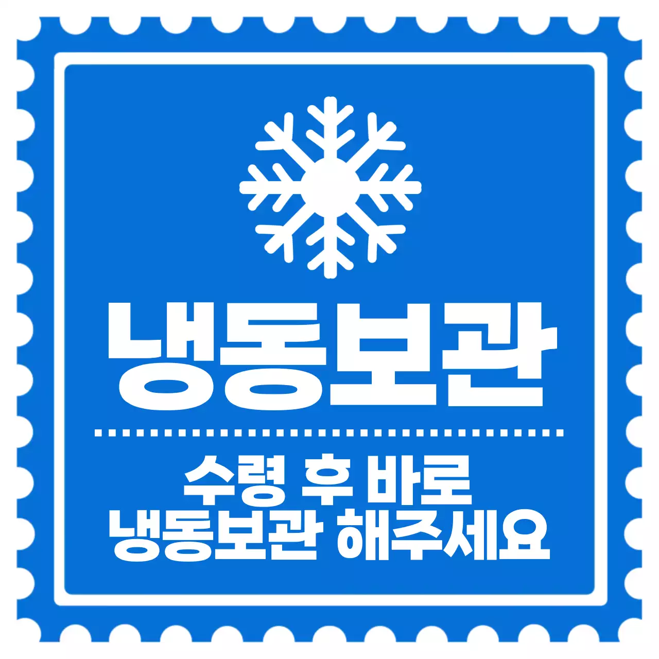 파란색 레트로 냉동보관 요청