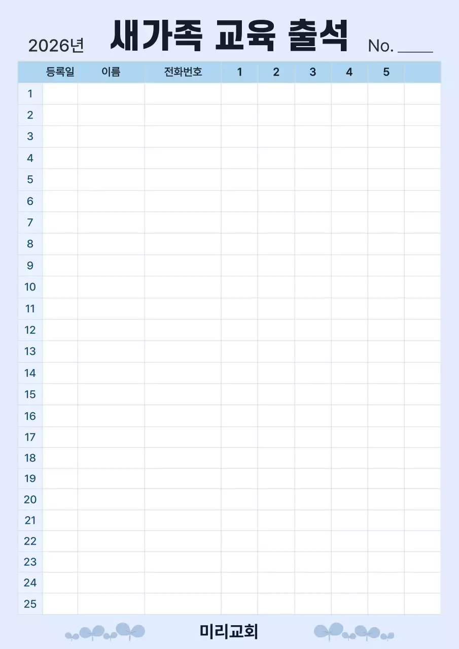 하늘색 심플 새가족  출석 체크