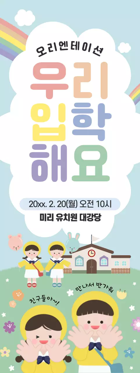 하늘색 아기자기한 유치원 입학 안내