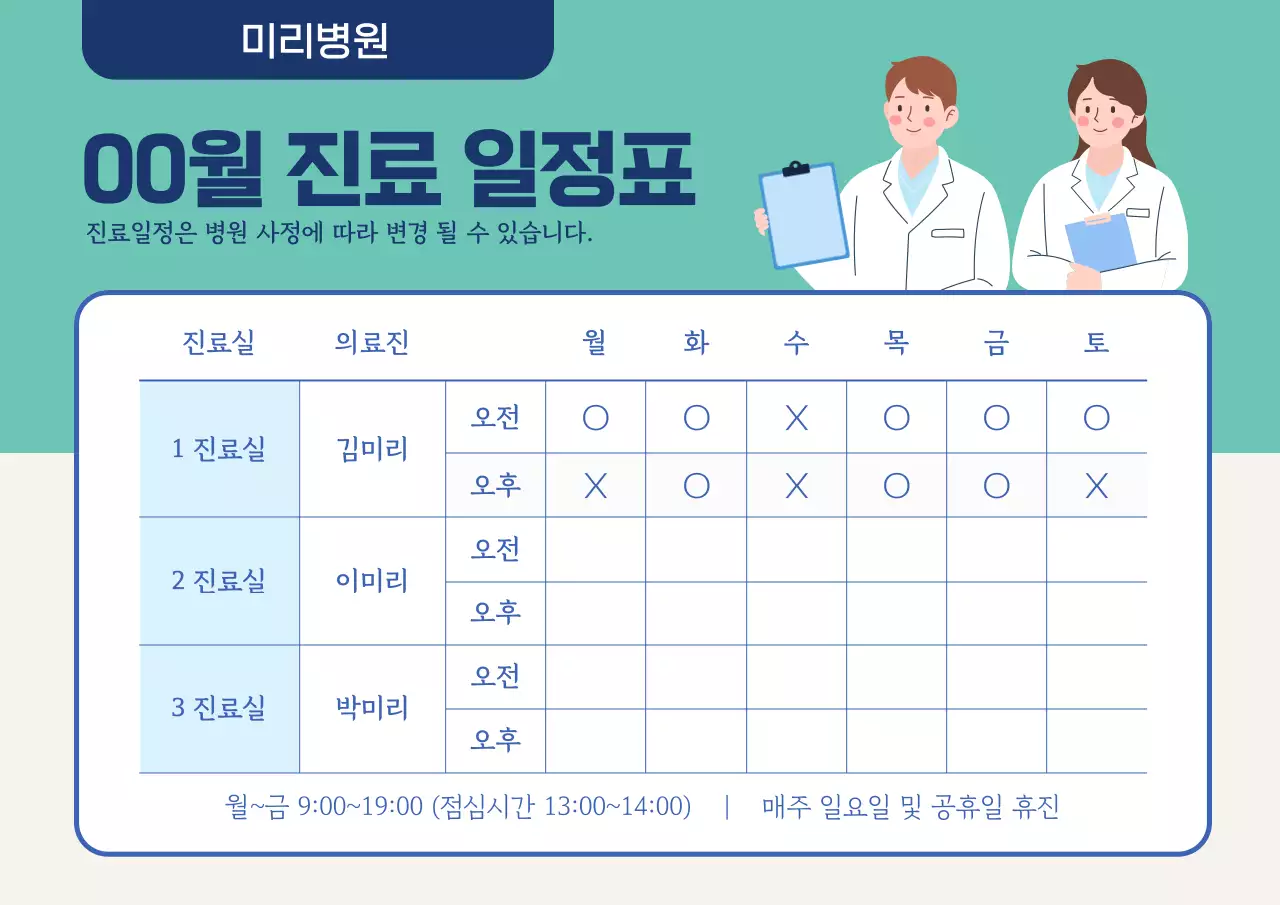 민트 깔끔 병원 진료 일정 안내