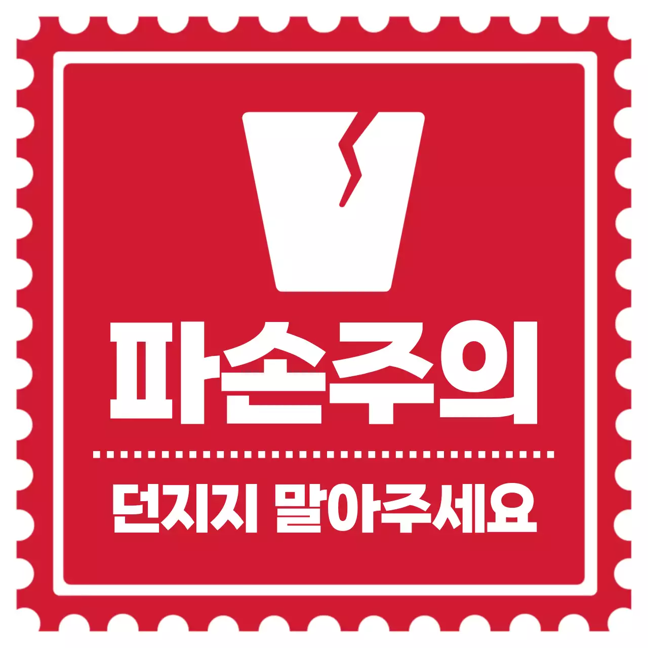 빨간색 레트로 파손주의 요청