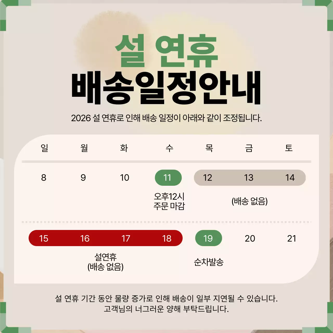 베이지 심플 설날 배송 안내