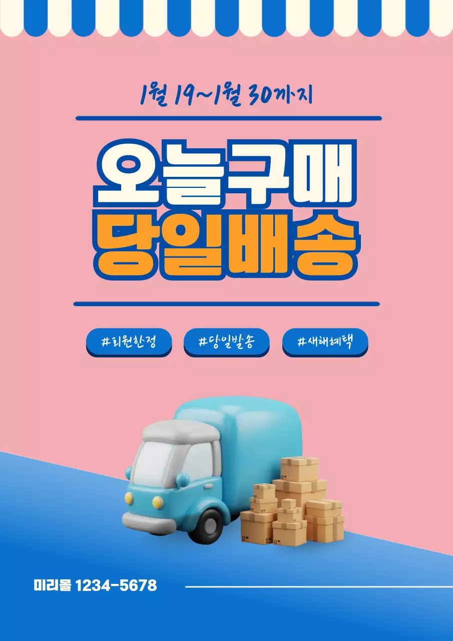 핑크 모던 당일배송 프로모션