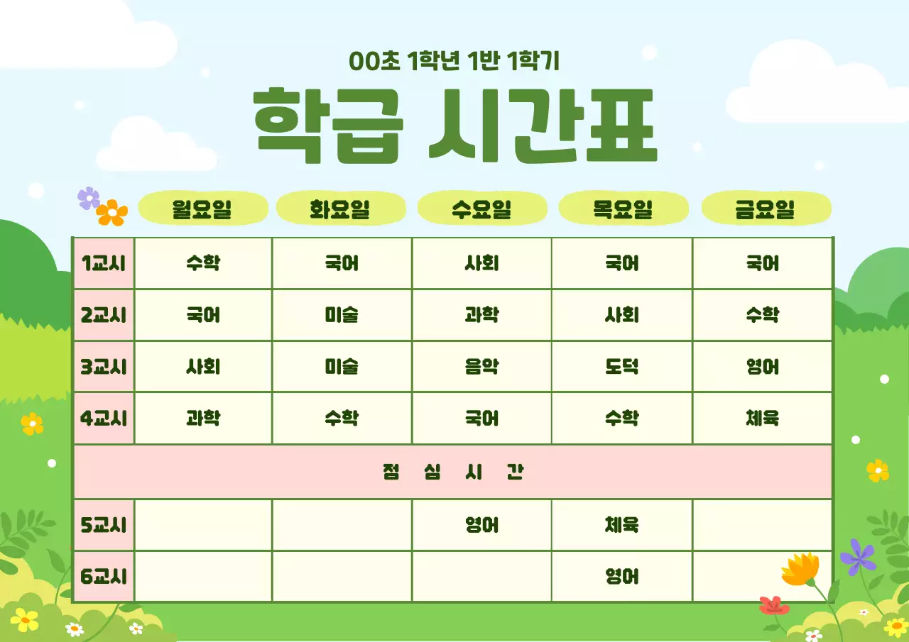 초록 아기자기한 시간표 교육 자료