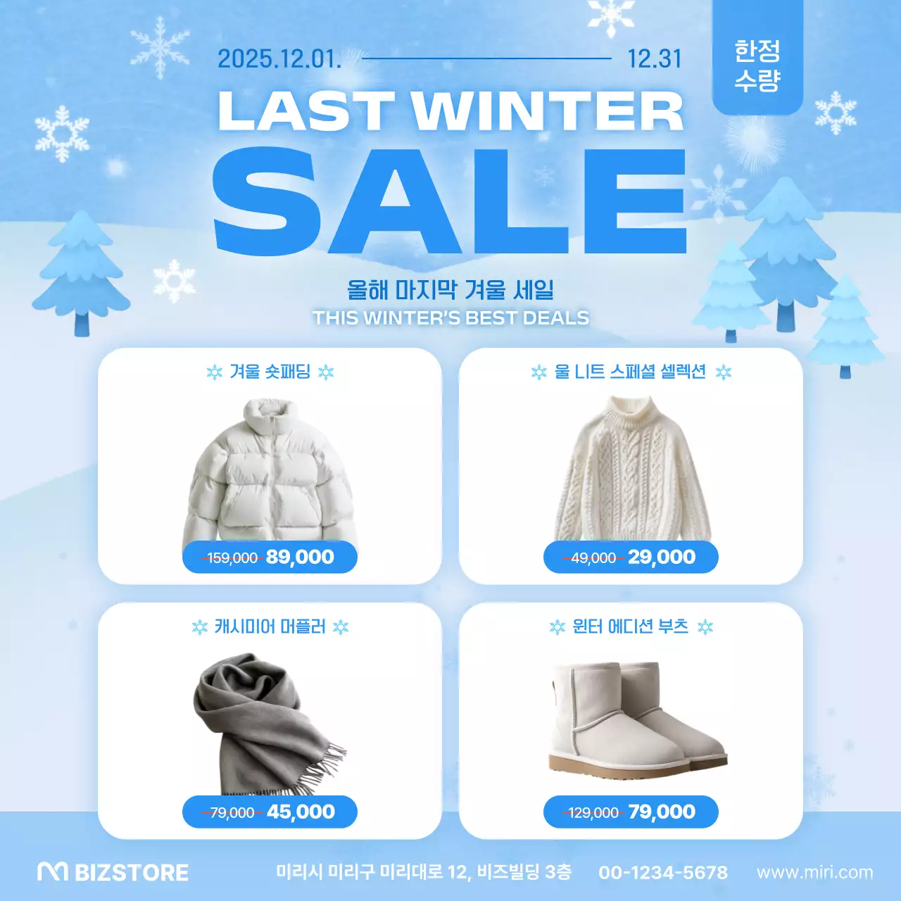 하늘색 모던 겨울 세일 행사