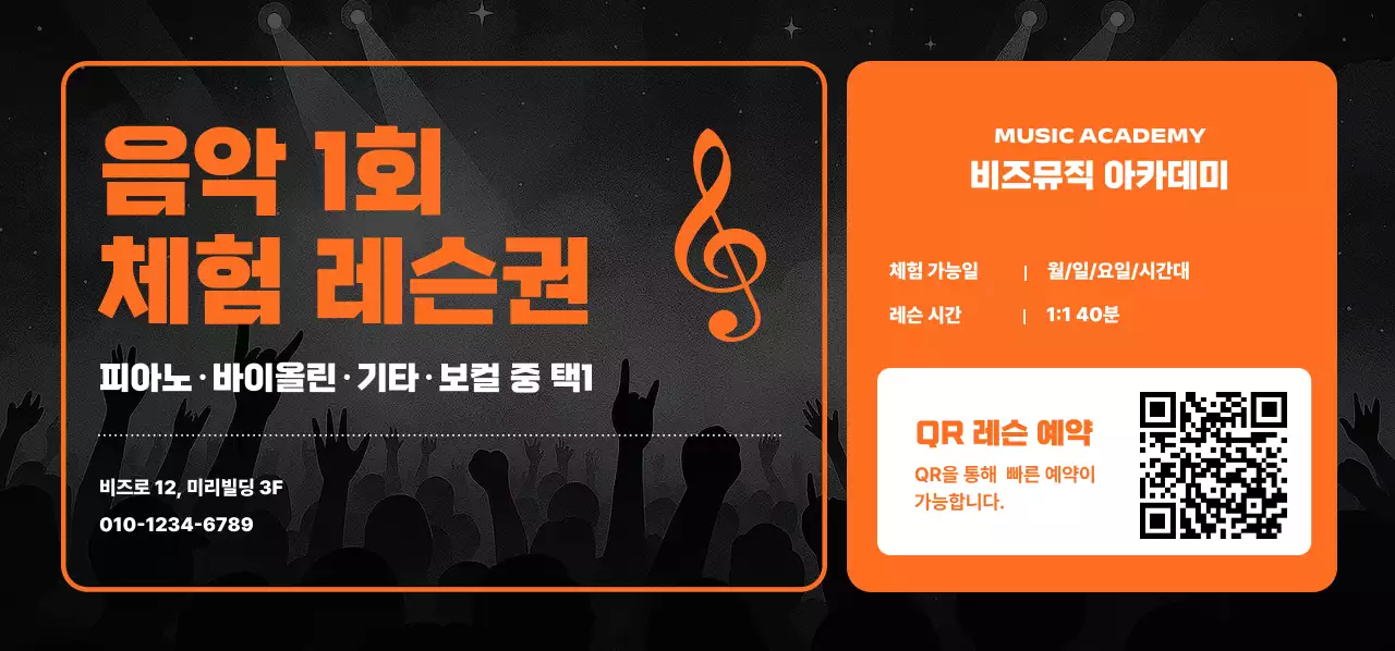 주황 모던 음악 체험 홍보