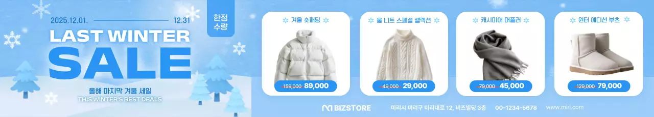하늘색 모던 겨울 세일 행사
