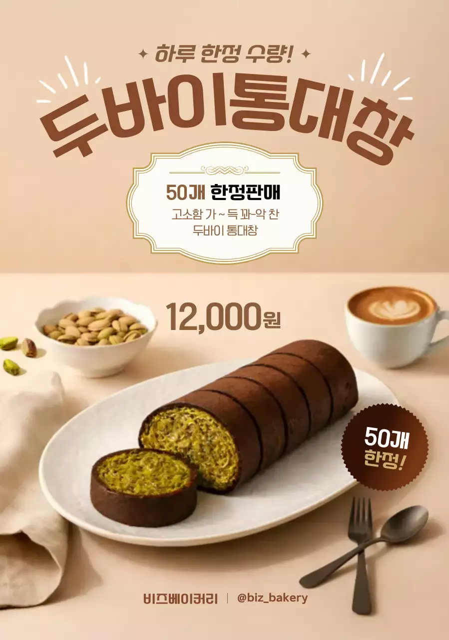 베이지 깔끔 베이커리 광고
