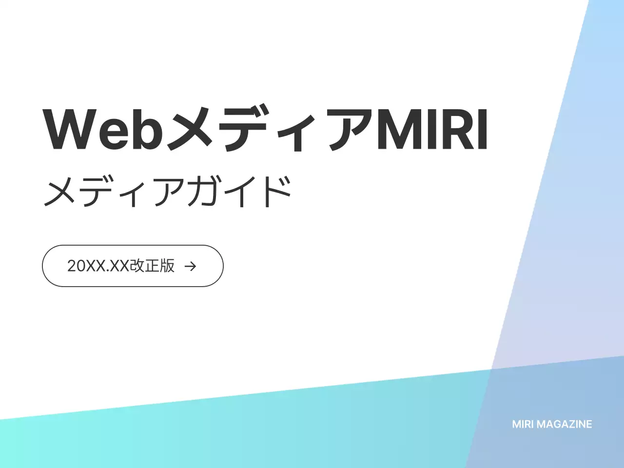 水色 シンプル メディア ガイド プレゼンテーション