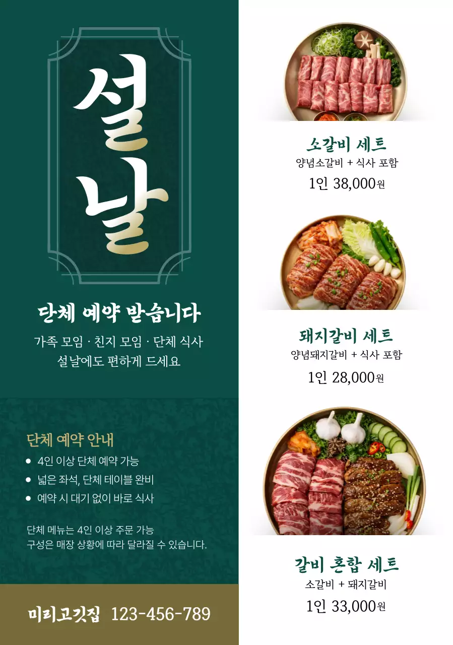 초록 전통 설날 메뉴 홍보