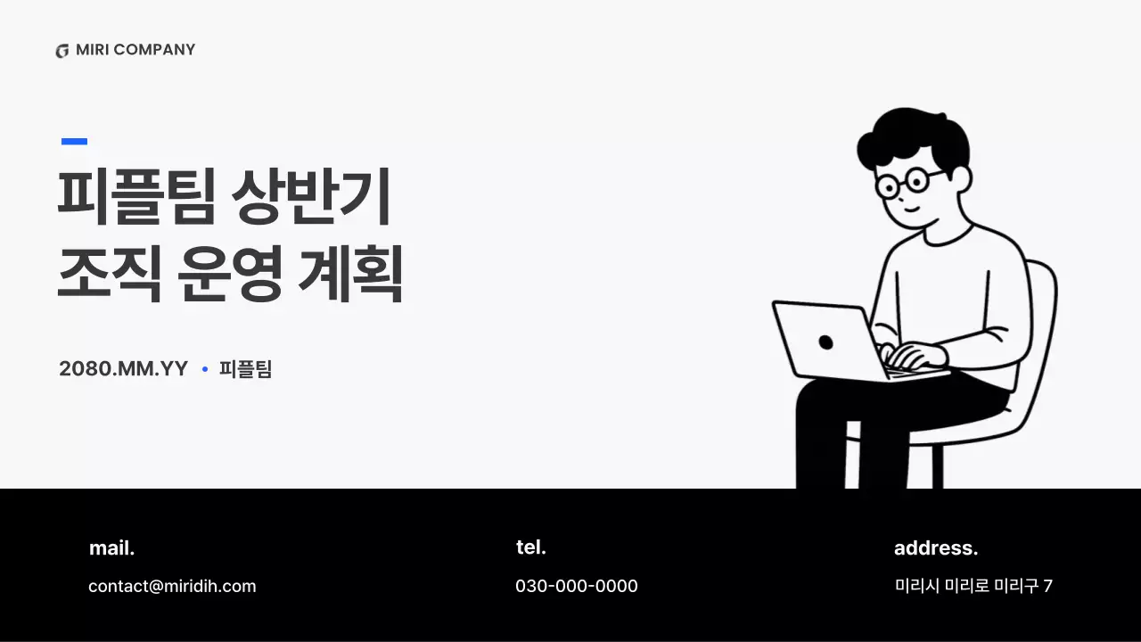 흑백의 미니멀한 조직 운영 계획 제안서