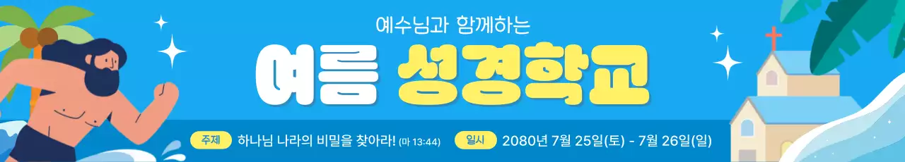 파랑 아기자기한 여름 성경학교 행사