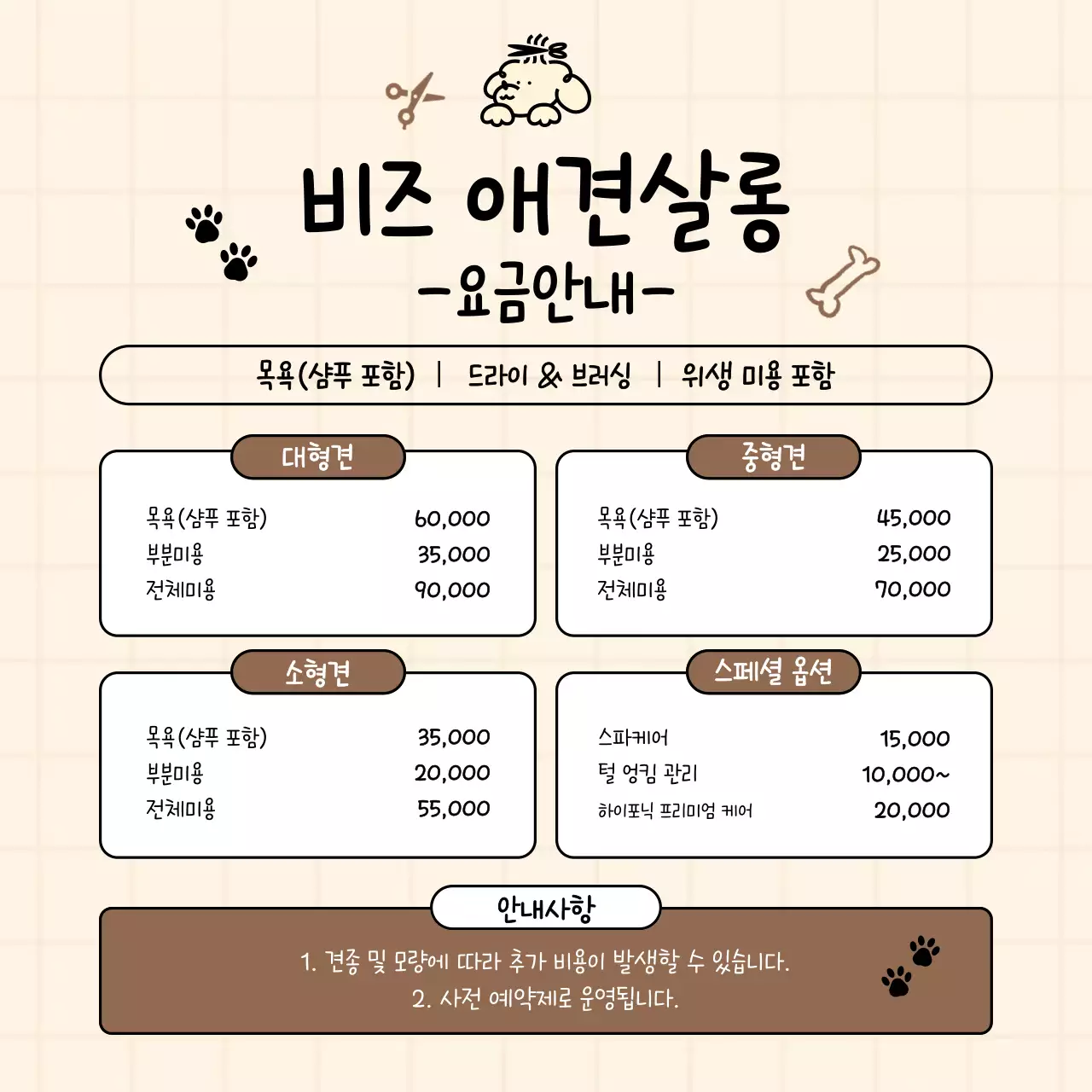 베이지 아기자기한 애견살롱 요금 안내