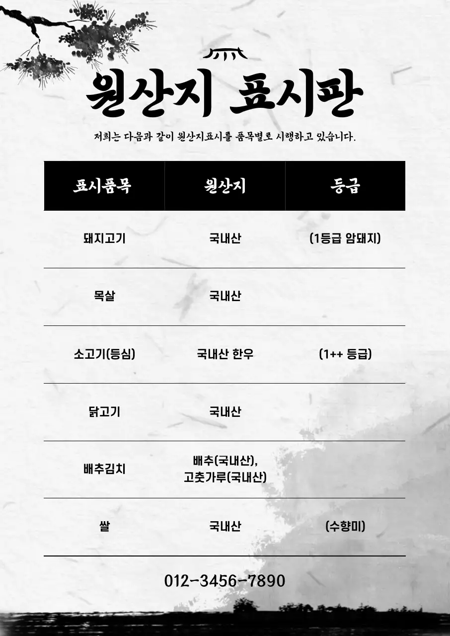 흑백 전통 원산지 안내