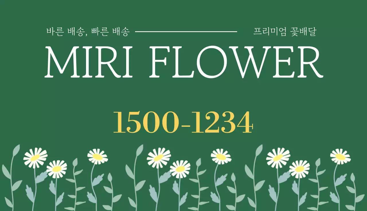 초록 깔끔 꽃배달 광고 명함