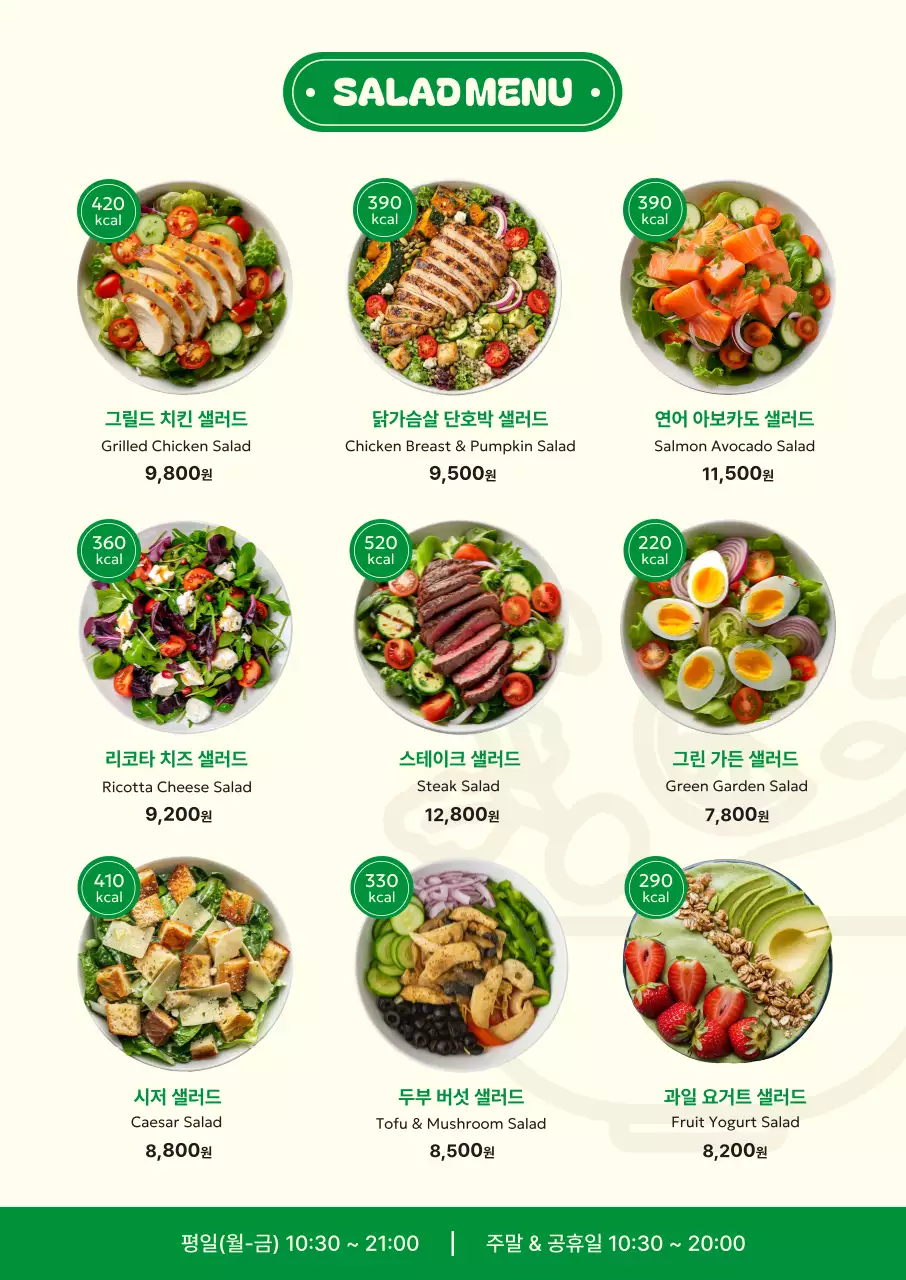 아이보리 깔끔 샐러드 메뉴판