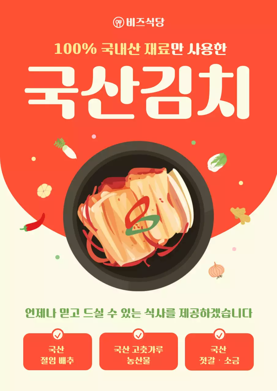 주황 심플 김치 광고