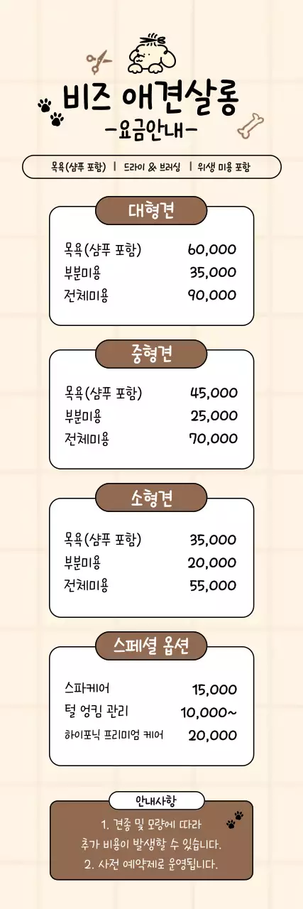 베이지 아기자기한 애견살롱 요금 안내