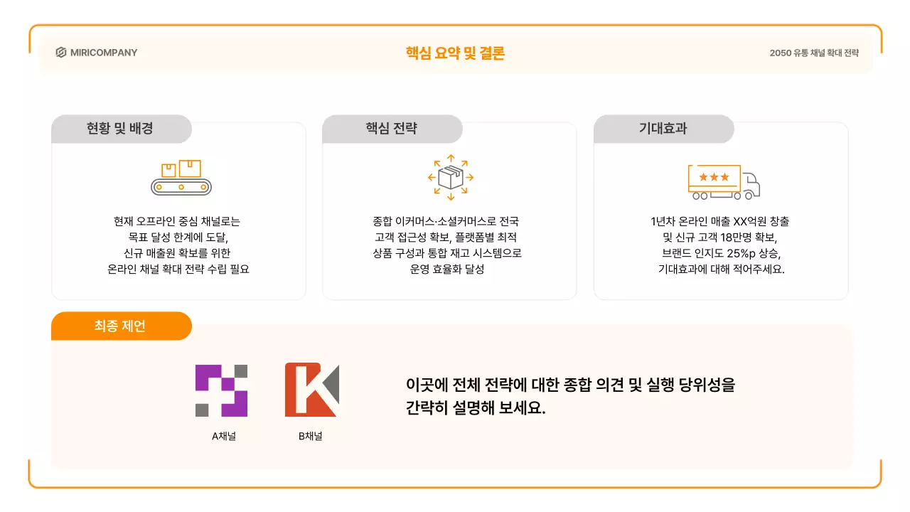 주황 심플 마케팅 전략 제안서