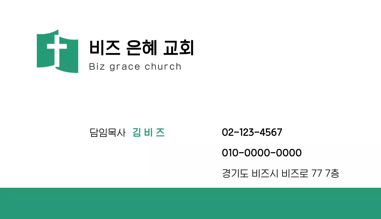 초록 심플 교회 목사 명함