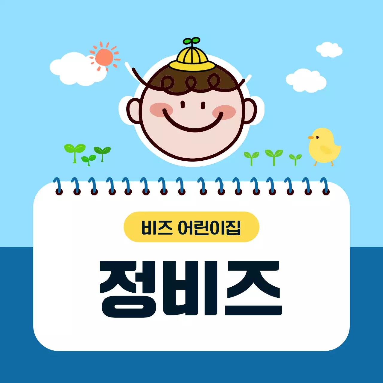 하늘색 아기자기한 어린이집 홍보