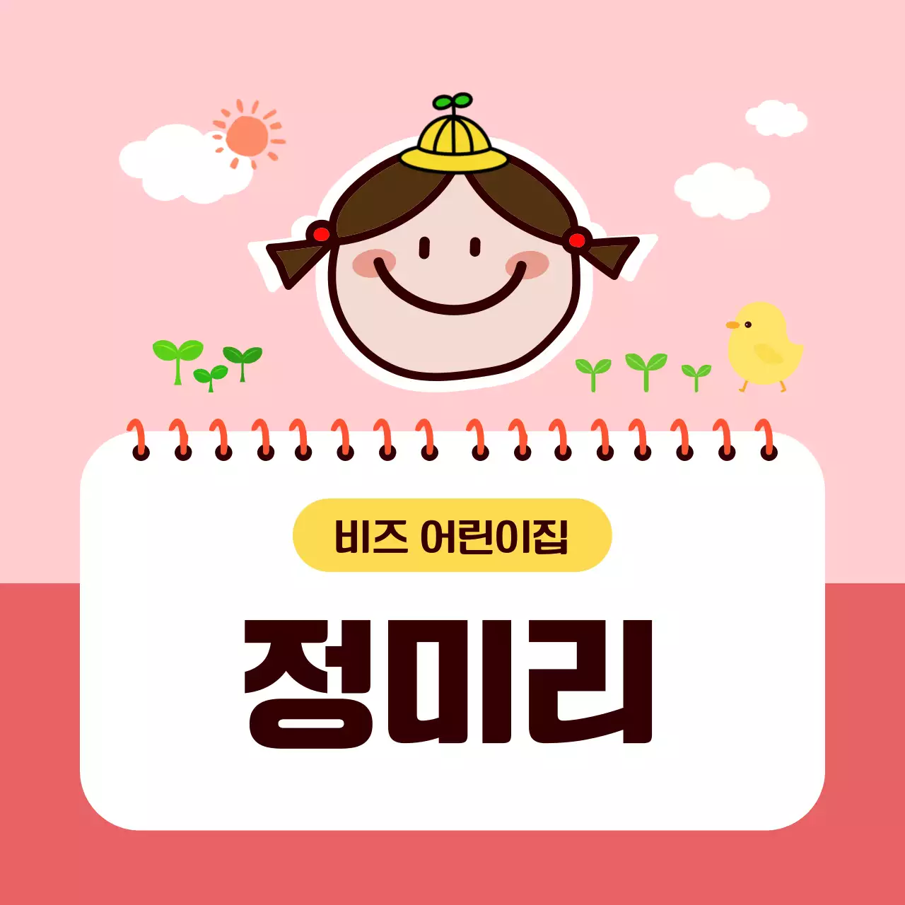 핑크 아기자기한 어린이집 안내