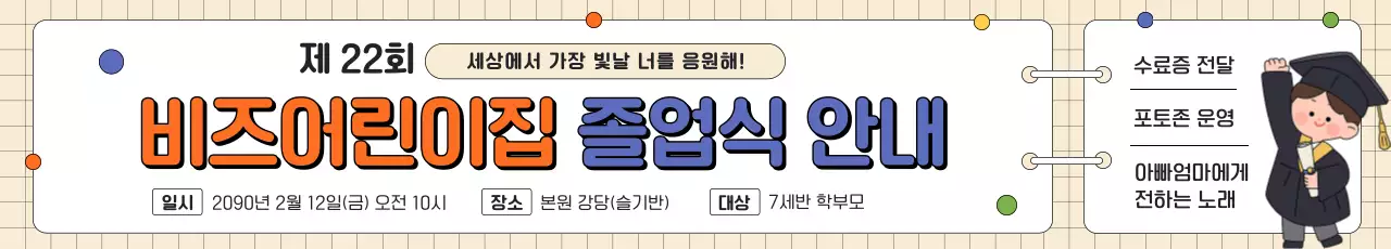 주황 아기자기한 어린이집 졸업식 안내 현수막