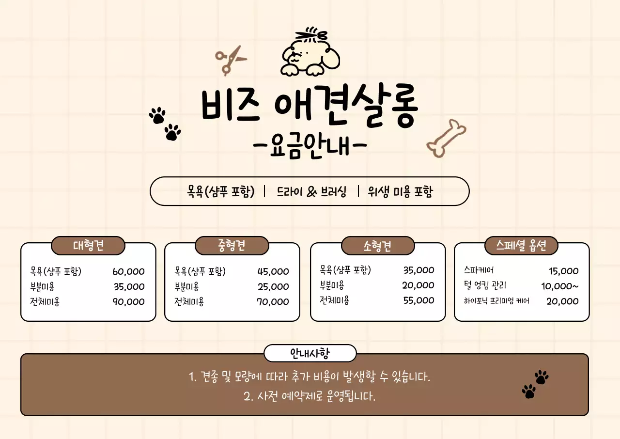 베이지 아기자기한 애견살롱 요금 안내