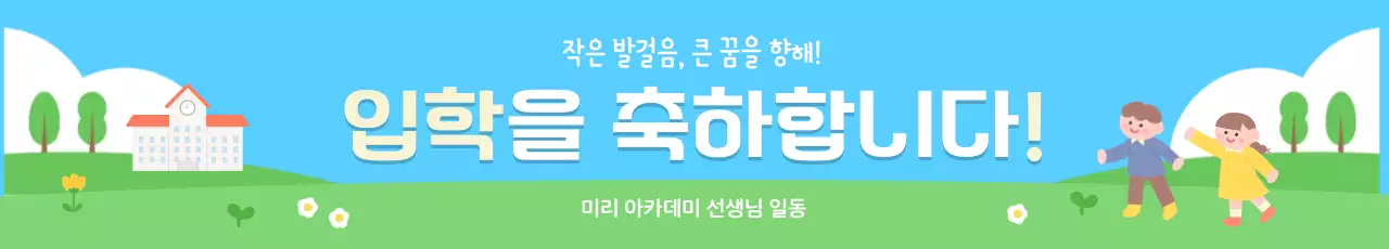 하늘색 아기자기한 입학 행사