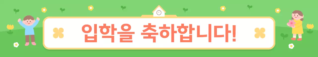 초록 아기자기한 입학식 안내