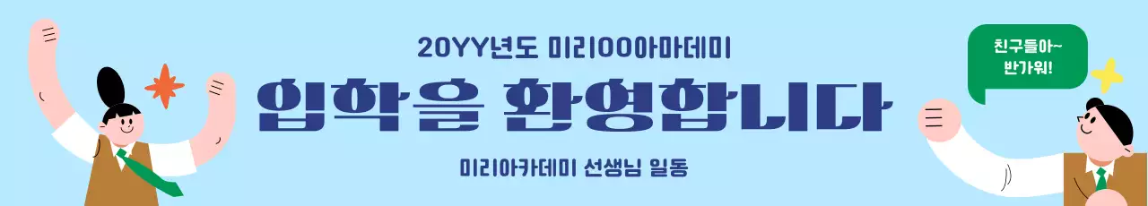 하늘색 심플 입학 설명회 안내