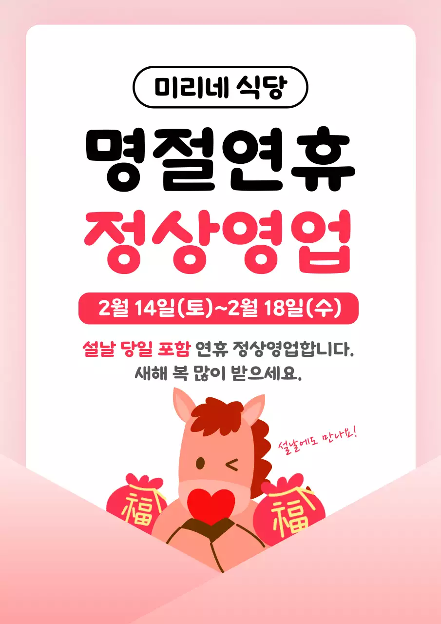 분홍 심플 명절 정상영업 공지